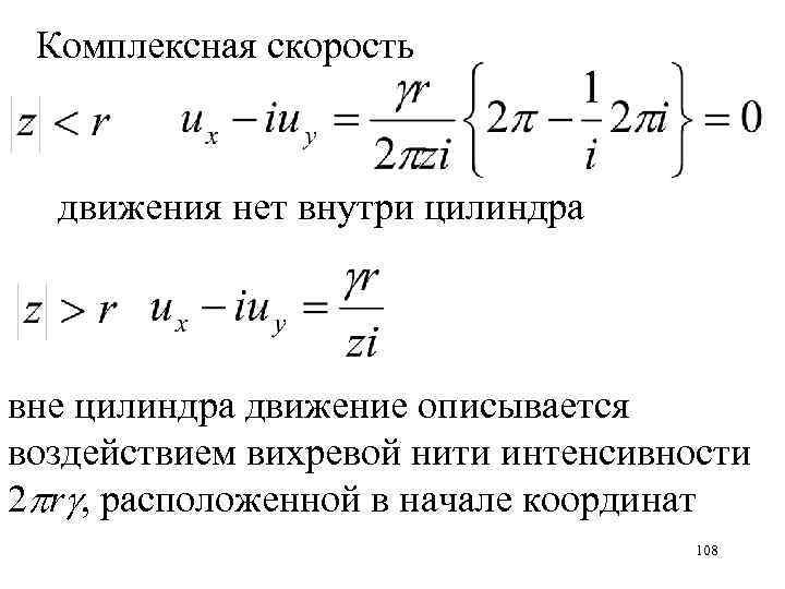 Комплексная скорость движения нет внутри цилиндра вне цилиндра движение описывается воздействием вихревой нити интенсивности