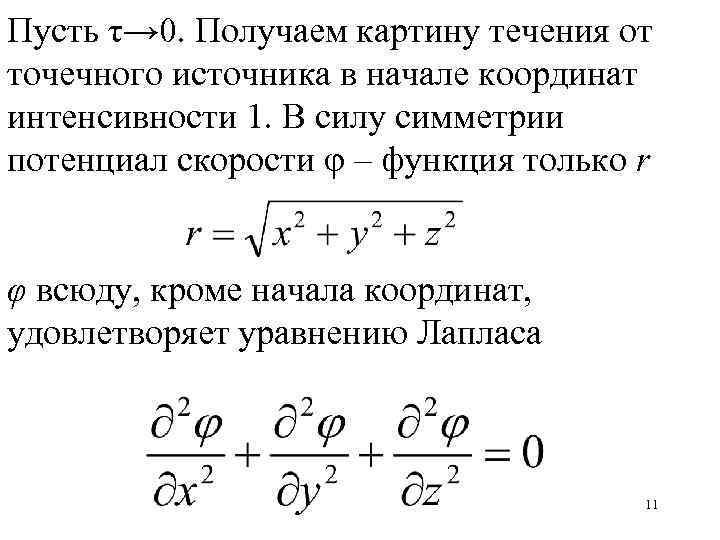 Пусть τ→ 0. Получаем картину течения от точечного источника в начале координат интенсивности 1.
