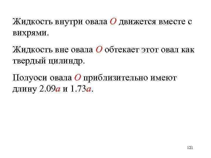 Жидкость внутри овала О движется вместе с вихрями. Жидкость вне овала О обтекает этот