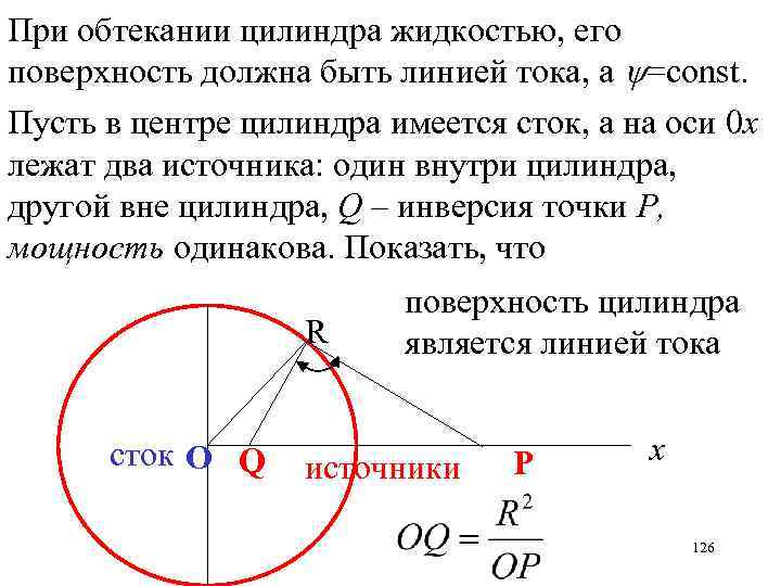 При обтекании цилиндра жидкостью, его поверхность должна быть линией тока, а =const. Пусть в