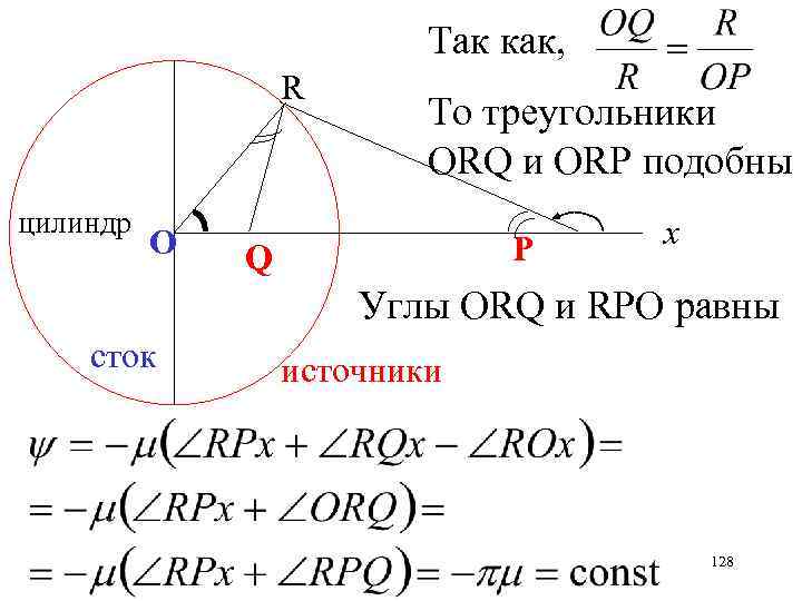 Так как, R цилиндр О То треугольники ORQ и ORP подобны Р Q х