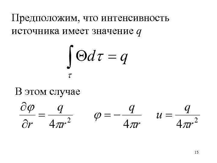Предположим, что интенсивность источника имеет значение q В этом случае 15 
