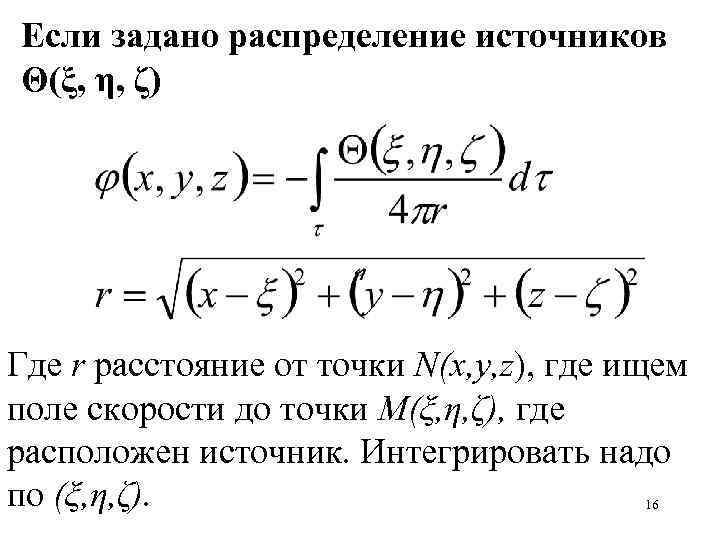 Если задано распределение источников Θ(ξ, η, ζ) Где r расстояние от точки N(x, y,