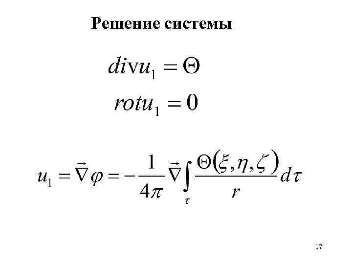 Решение системы 17 
