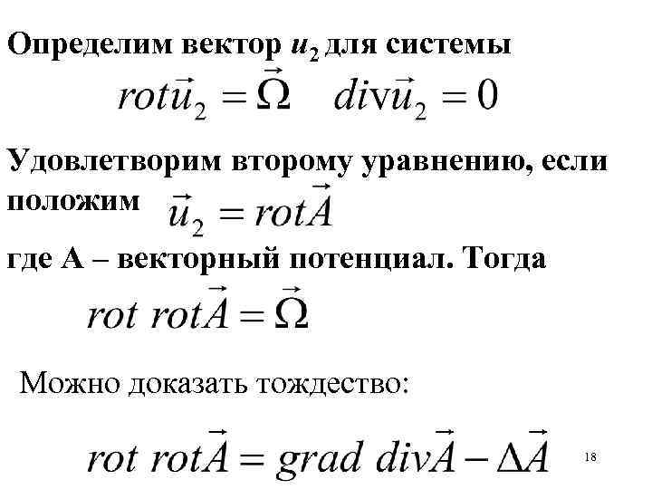 Определим вектор u 2 для системы Удовлетворим второму уравнению, если положим где А –