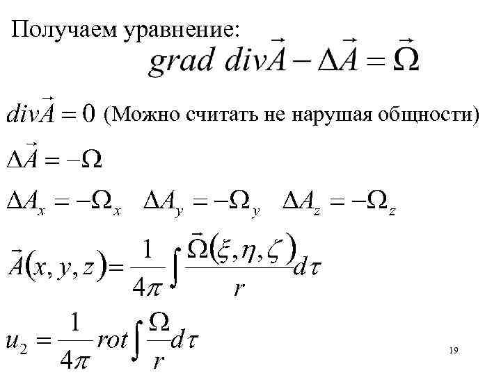Получаем уравнение: (Можно считать не нарушая общности) 19 