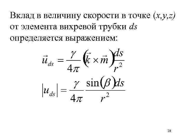 Вклад в величину скорости в точке (x, y, z) от элемента вихревой трубки ds