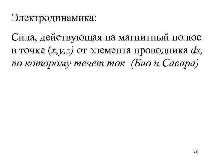Электродинамика: Сила, действующая на магнитный полюс в точке (x, y, z) от элемента проводника