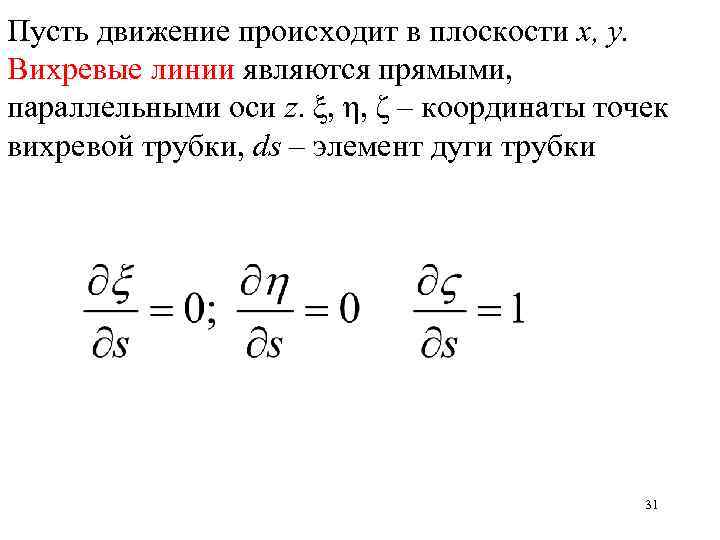 Пусть движение происходит в плоскости х, у. Вихревые линии являются прямыми, параллельными оси z.