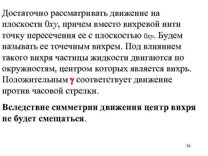 Достаточно рассматривать движение на плоскости 0 xy, причем вместо вихревой нити точку пересечения ее