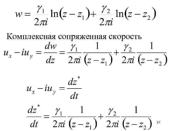 Комплексная сопряженная скорость 37 