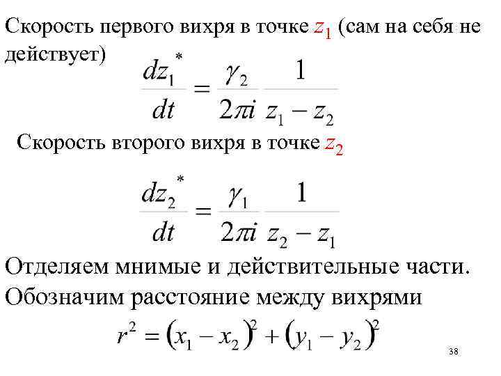 Скорость первого вихря в точке z 1 (сам на себя не действует) Скорость второго