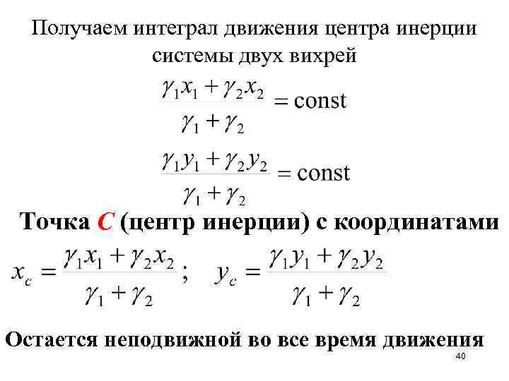 Получаем интеграл движения центра инерции системы двух вихрей Точка С (центр инерции) с координатами
