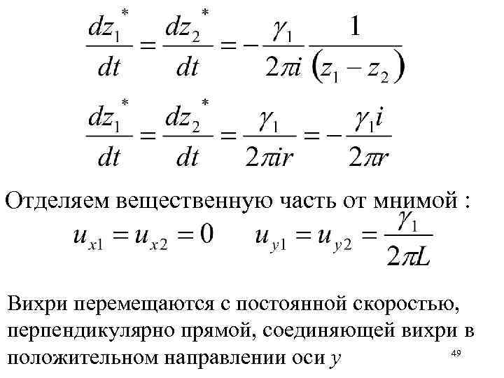 Отделяем вещественную часть от мнимой : Вихри перемещаются с постоянной скоростью, перпендикулярно прямой, соединяющей