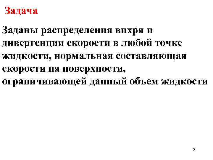 Задача Заданы распределения вихря и дивергенции скорости в любой точке жидкости, нормальная составляющая скорости