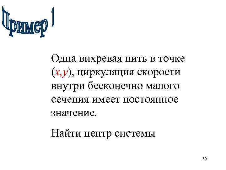 Одна вихревая нить в точке (х, у), циркуляция скорости внутри бесконечно малого сечения имеет