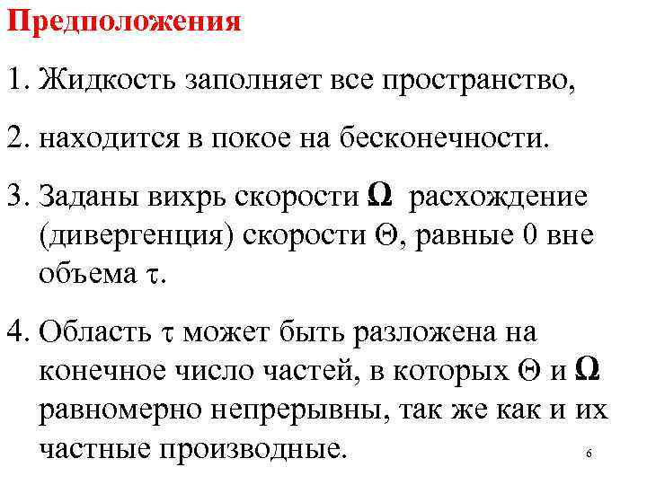 Предположения 1. Жидкость заполняет все пространство, 2. находится в покое на бесконечности. 3. Заданы