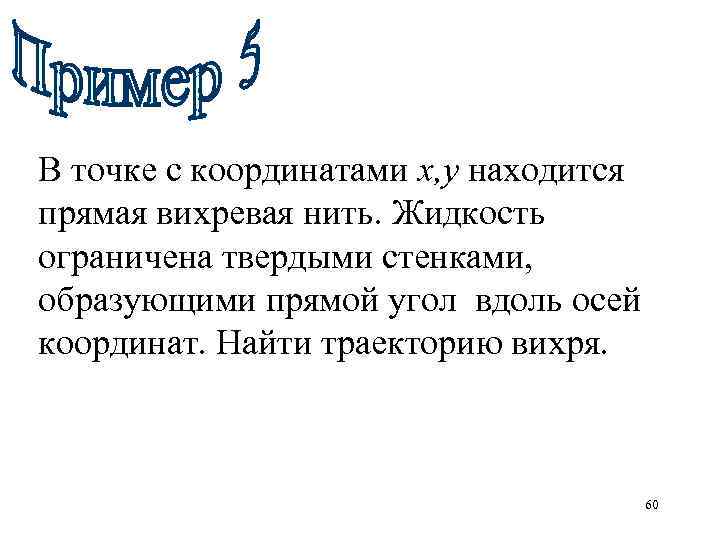 В точке с координатами х, у находится прямая вихревая нить. Жидкость ограничена твердыми стенками,