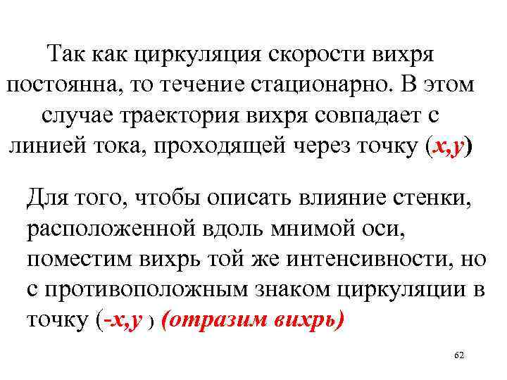Так как циркуляция скорости вихря постоянна, то течение стационарно. В этом случае траектория вихря