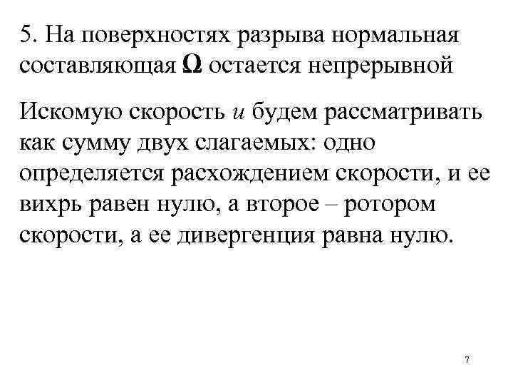 5. На поверхностях разрыва нормальная составляющая Ω остается непрерывной Искомую скорость u будем рассматривать