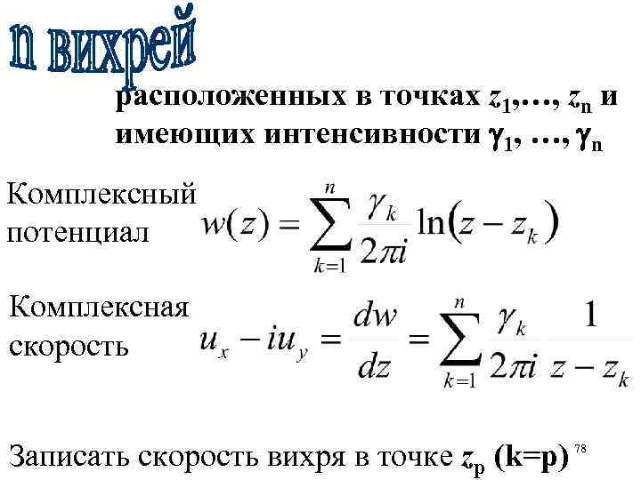 расположенных в точках z 1, …, zn и имеющих интенсивности 1, …, n Комплексный
