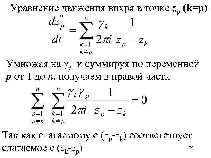 Уравнение движения. Уравнение переноса вихря. 4 Уравнения движения. Уравнение движения ротора скорости.