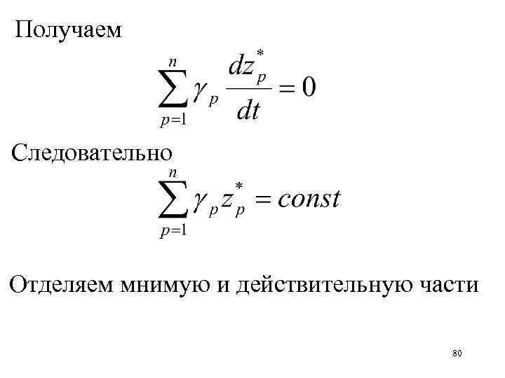 Получаем Следовательно Отделяем мнимую и действительную части 80 
