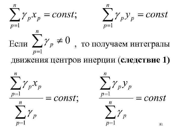 Если , то получаем интегралы движения центров инерции (следствие 1) 81 