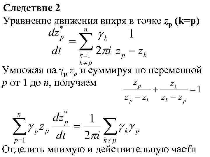 Следствие 2 Уравнение движения вихря в точке zp (k=p) Умножая на p zp и