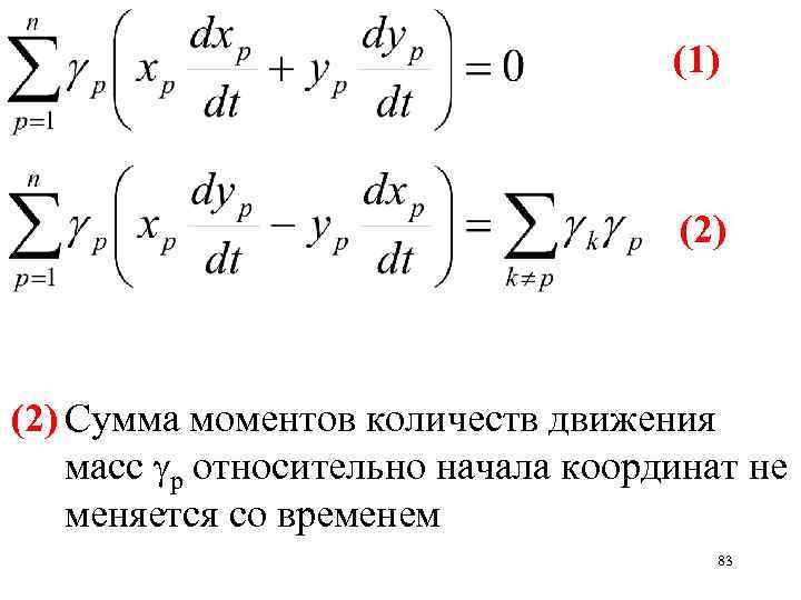 (1) (2) Сумма моментов количеств движения масс p относительно начала координат не меняется со