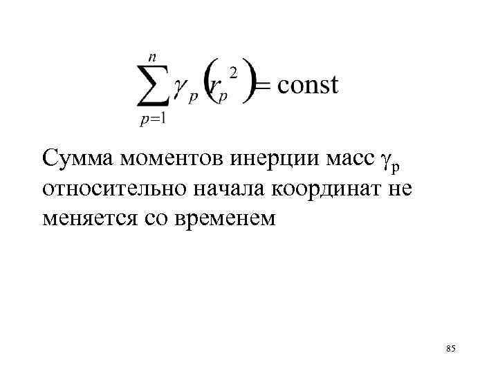 Сумма моментов инерции масс p относительно начала координат не меняется со временем 85 