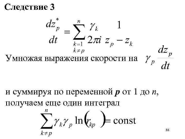 Следствие 3 Умножая выражения скорости на и суммируя по переменной p от 1 до