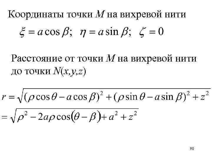 Координаты точки М на вихревой нити Расстояние от точки М на вихревой нити до