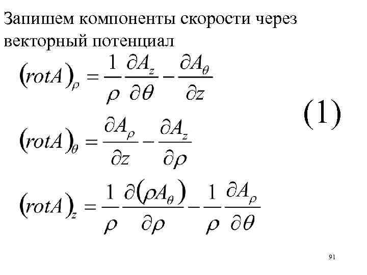 Запишем компоненты скорости через векторный потенциал (1) 91 
