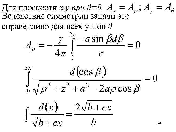 Для плоскости x, y при θ=0 Вследствие симметрии задачи это справедливо для всех углов