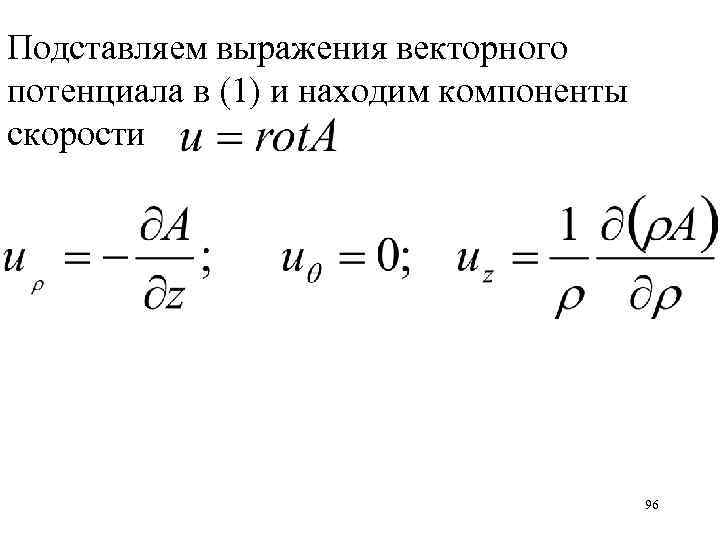 Подставляем выражения векторного потенциала в (1) и находим компоненты скорости 96 