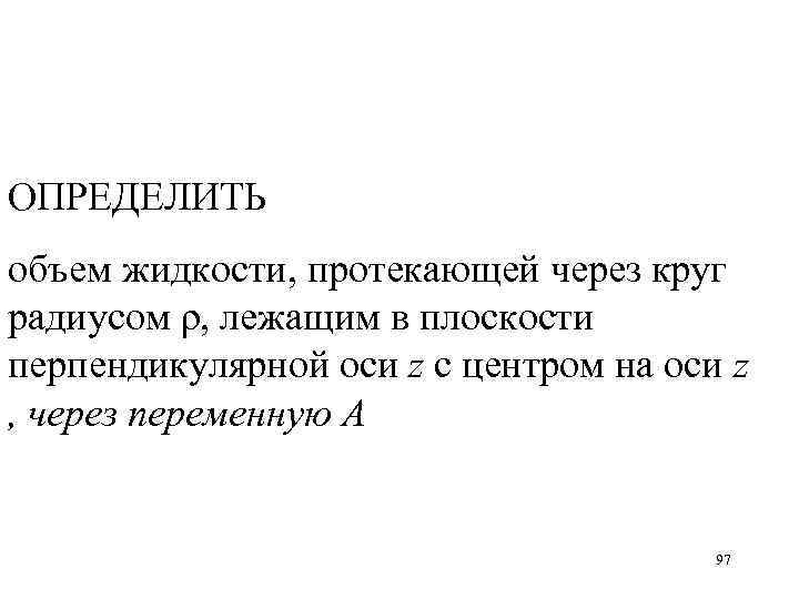ОПРЕДЕЛИТЬ объем жидкости, протекающей через круг радиусом ρ, лежащим в плоскости перпендикулярной оси z
