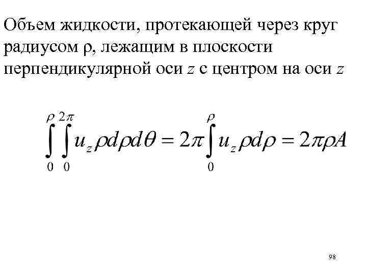 Объем жидкости, протекающей через круг радиусом ρ, лежащим в плоскости перпендикулярной оси z с