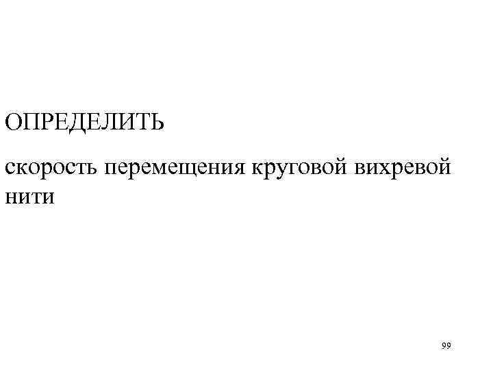 ОПРЕДЕЛИТЬ скорость перемещения круговой вихревой нити 99 