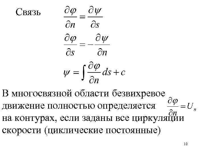 Связь В многосвязной области безвихревое движение полностью определяется на контурах, если заданы все циркуляции