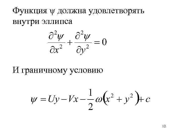 Функция ψ должна удовлетворять внутри эллипса И граничному условию 12 