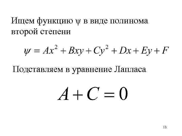 Ищем функцию ψ в виде полинома второй степени Подставляем в уравнение Лапласа 13 