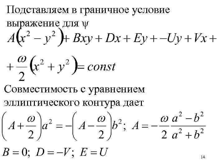 Подставляем в граничное условие выражение для ψ Совместимость с уравнением эллиптического контура дает 14