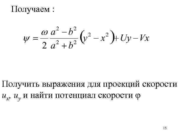 Получаем : Получить выражения для проекций скорости ux, uy и найти потенциал скорости φ