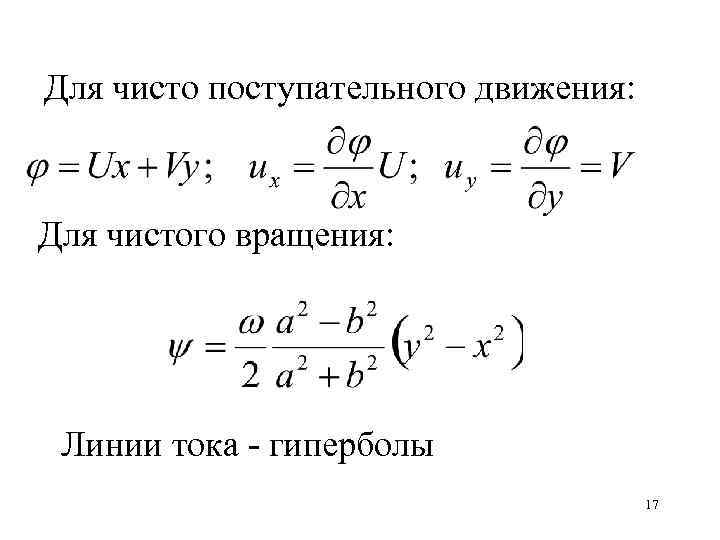 Для чисто поступательного движения: Для чистого вращения: Линии тока - гиперболы 17 