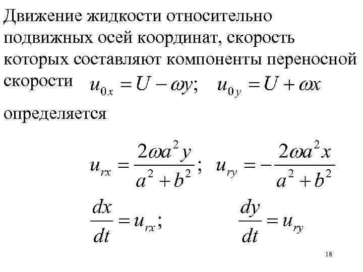 Движение жидкости относительно подвижных осей координат, скорость которых составляют компоненты переносной скорости определяется 18