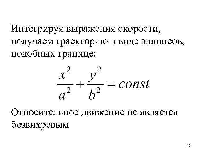 Интегрируя выражения скорости, получаем траекторию в виде эллипсов, подобных границе: Относительное движение не является