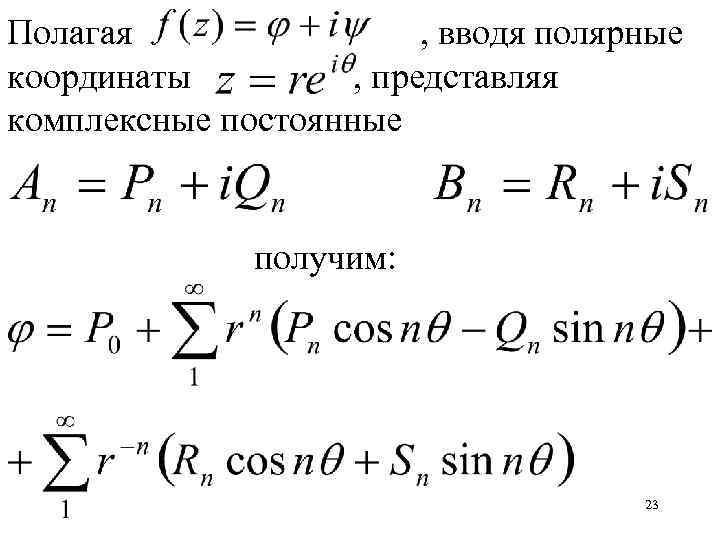 Полагая , вводя полярные координаты , представляя комплексные постоянные получим: 23 