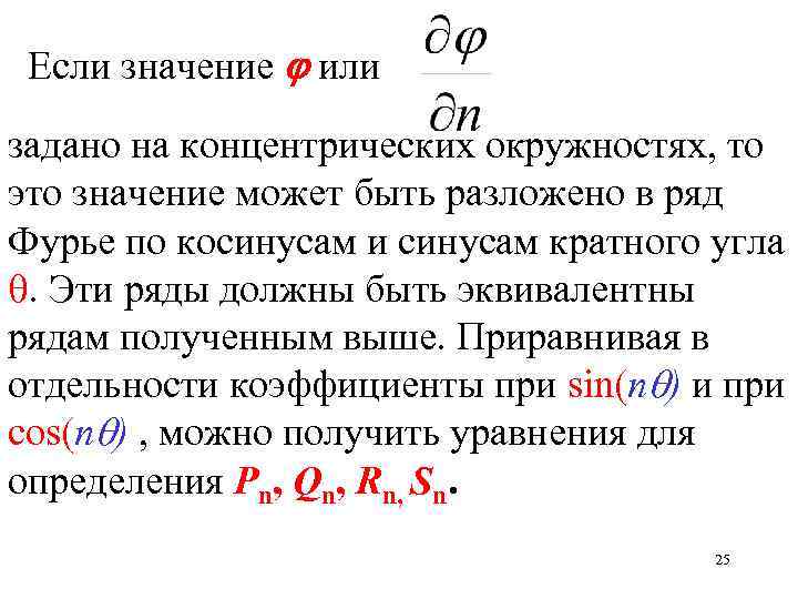 Если значение или задано на концентрических окружностях, то это значение может быть разложено в