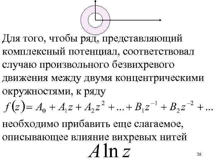 Для того, чтобы ряд, представляющий комплексный потенциал, соответствовал случаю произвольного безвихревого движения между двумя